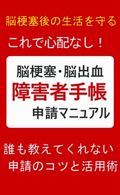 脳梗塞・脳出血　障害者手帳申請マニュアル: 脳梗塞後の生活を守る！ 脳梗塞シリーズ のイメージ