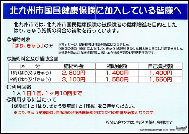 北九州の鍼補助金・国民健康保険にご加入の方へのご説明