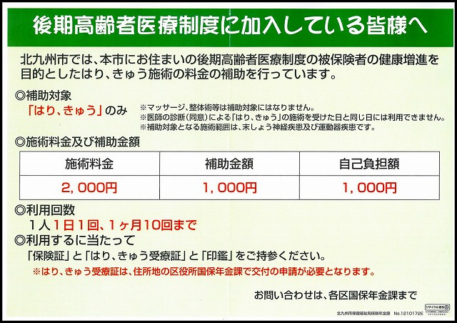 北九州の鍼補助金・後期高齢者医療制度にご加入の方のご説明